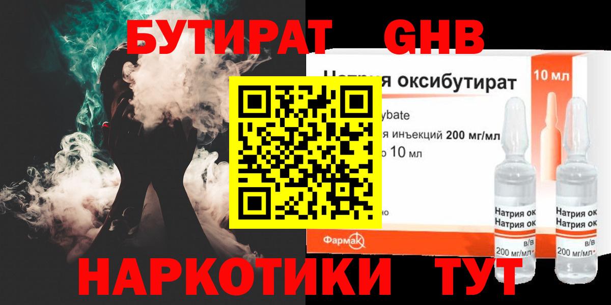 БУТИРАТ жидкий экстази Волжск